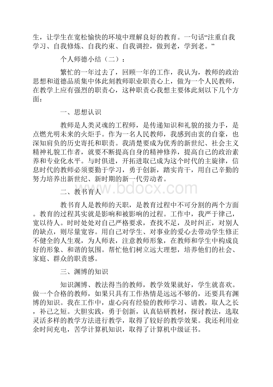 总结范文个人师德小结13篇.docx_第3页