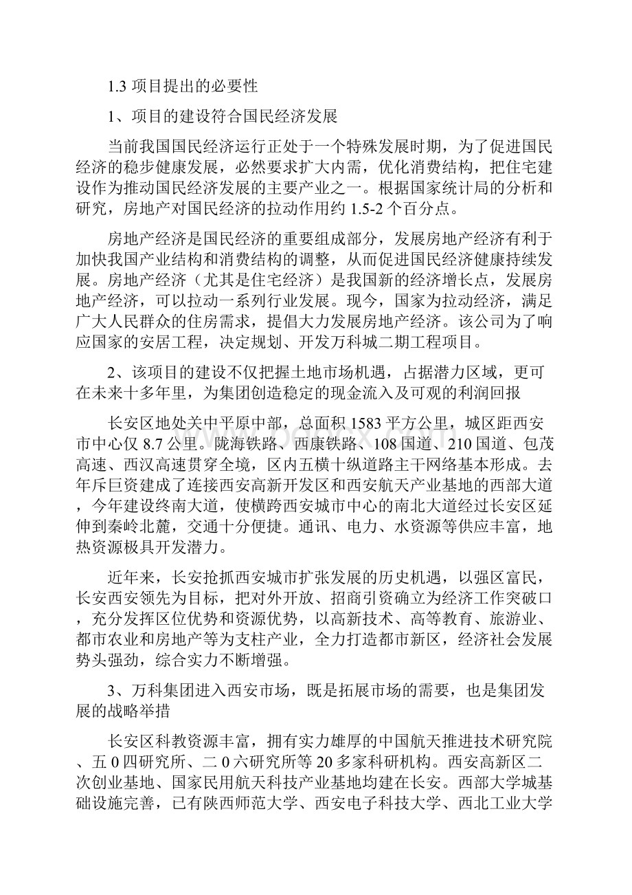 万科城工程建设项目可行性研究报告.docx_第3页