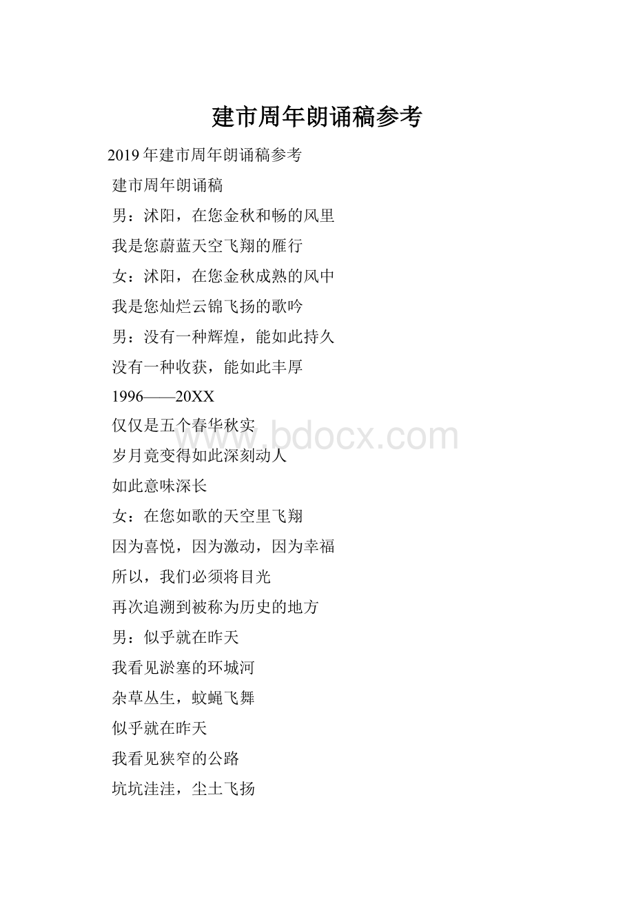 建市周年朗诵稿参考.docx