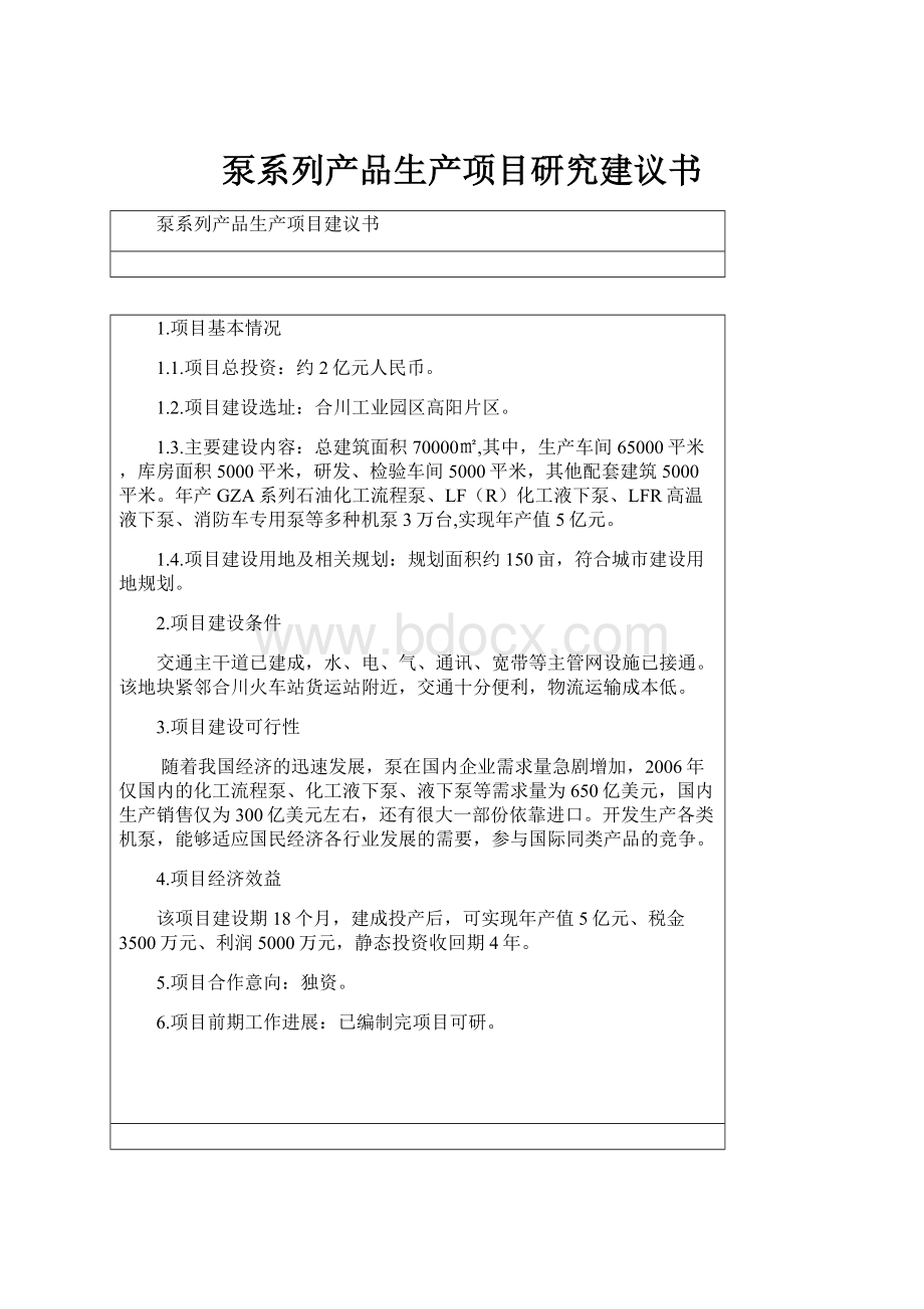 泵系列产品生产项目研究建议书.docx