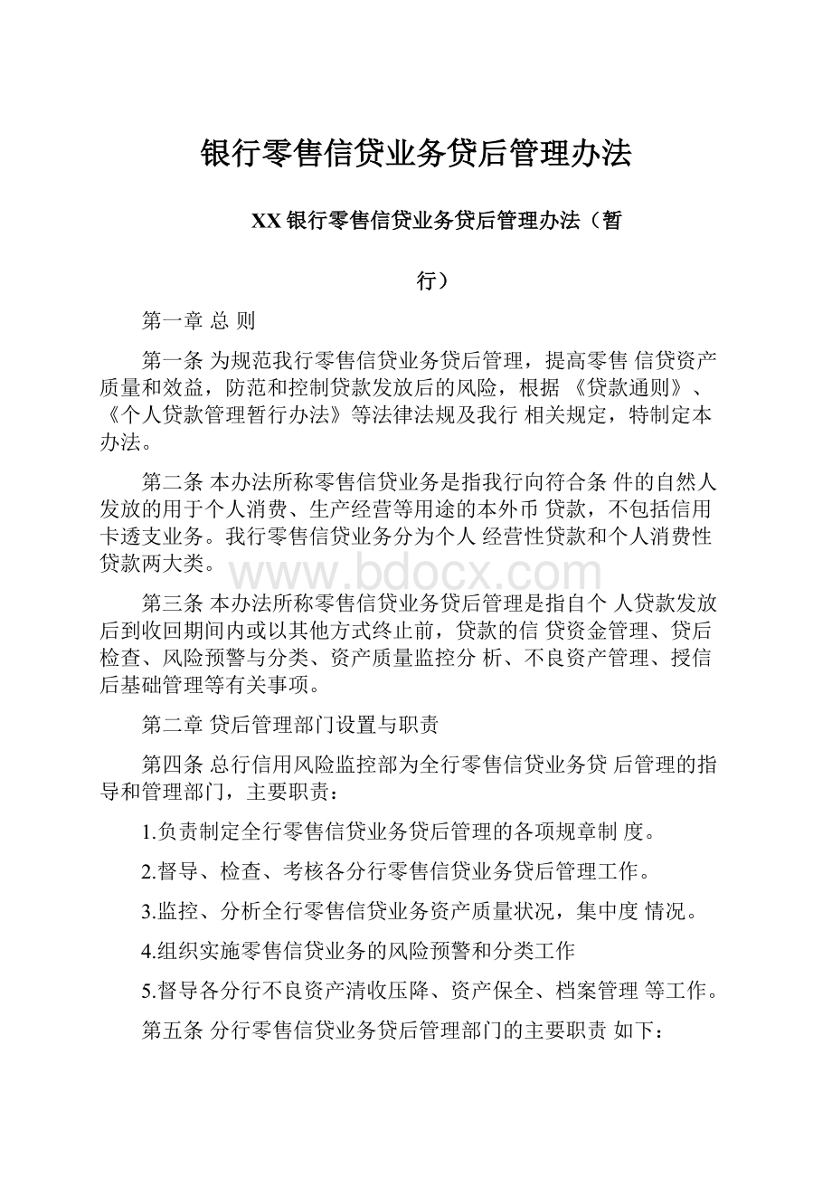 银行零售信贷业务贷后管理办法.docx_第1页