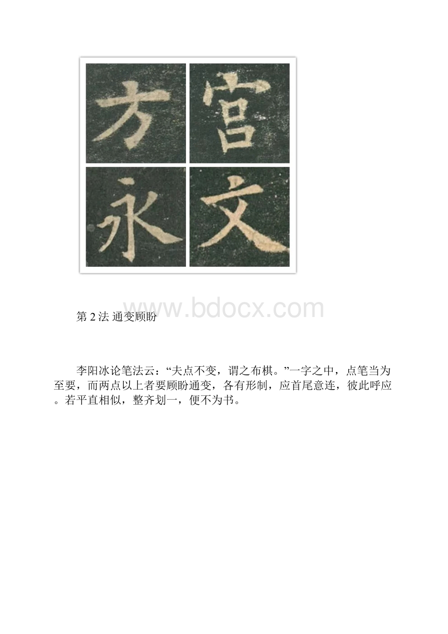 欧体楷书结字28法实用经典书法教程.docx_第2页