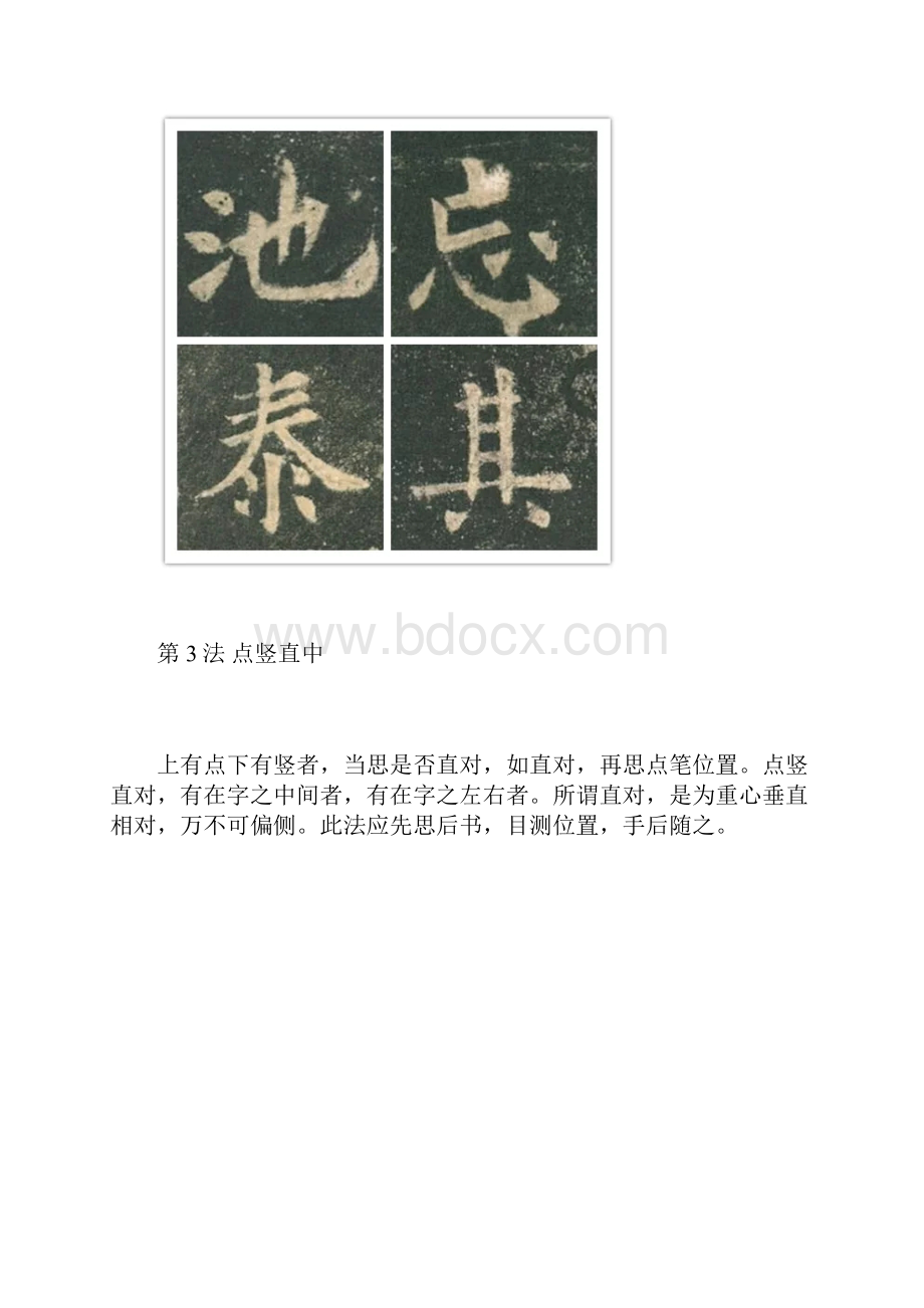 欧体楷书结字28法实用经典书法教程.docx_第3页