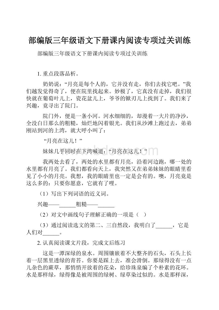 部编版三年级语文下册课内阅读专项过关训练.docx_第1页