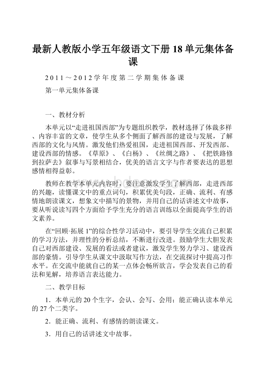 最新人教版小学五年级语文下册18单元集体备课.docx