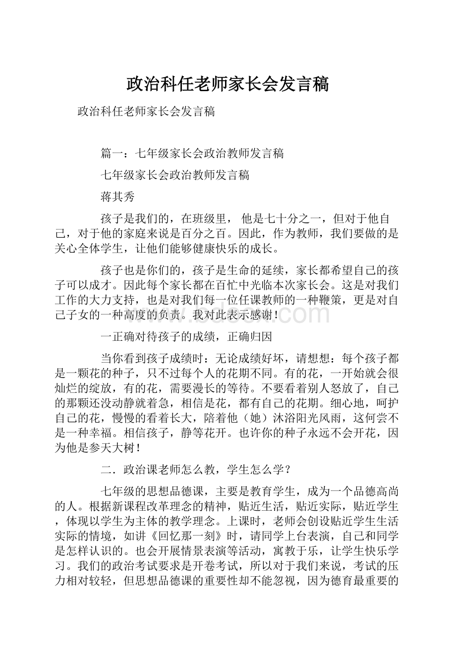 政治科任老师家长会发言稿.docx_第1页