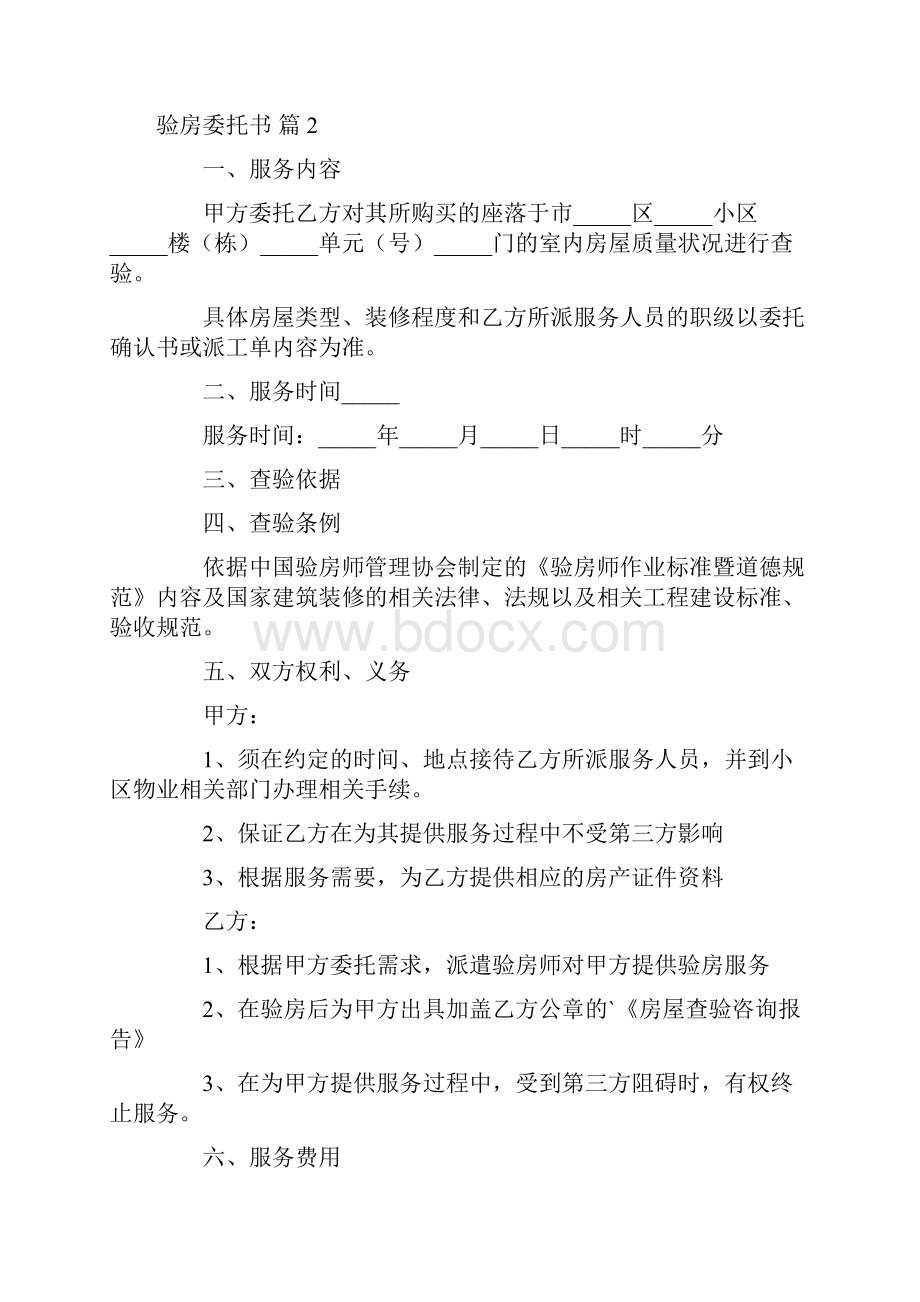 关于验房委托书4篇.docx_第3页