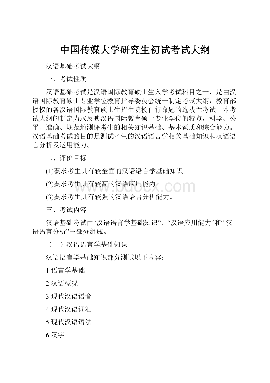 中国传媒大学研究生初试考试大纲.docx