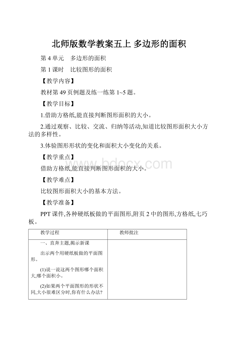 北师版数学教案五上 多边形的面积.docx