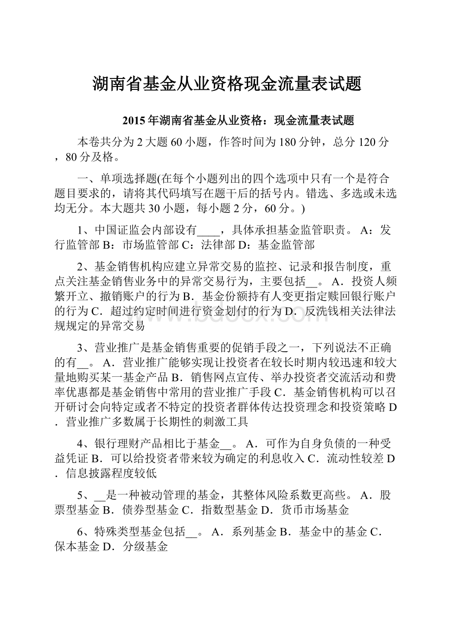 湖南省基金从业资格现金流量表试题.docx_第1页