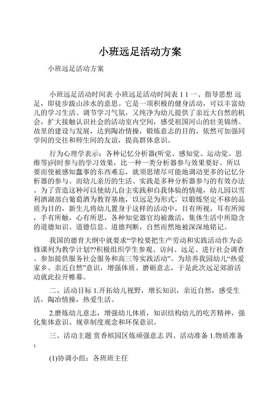 小班远足活动方案.docx