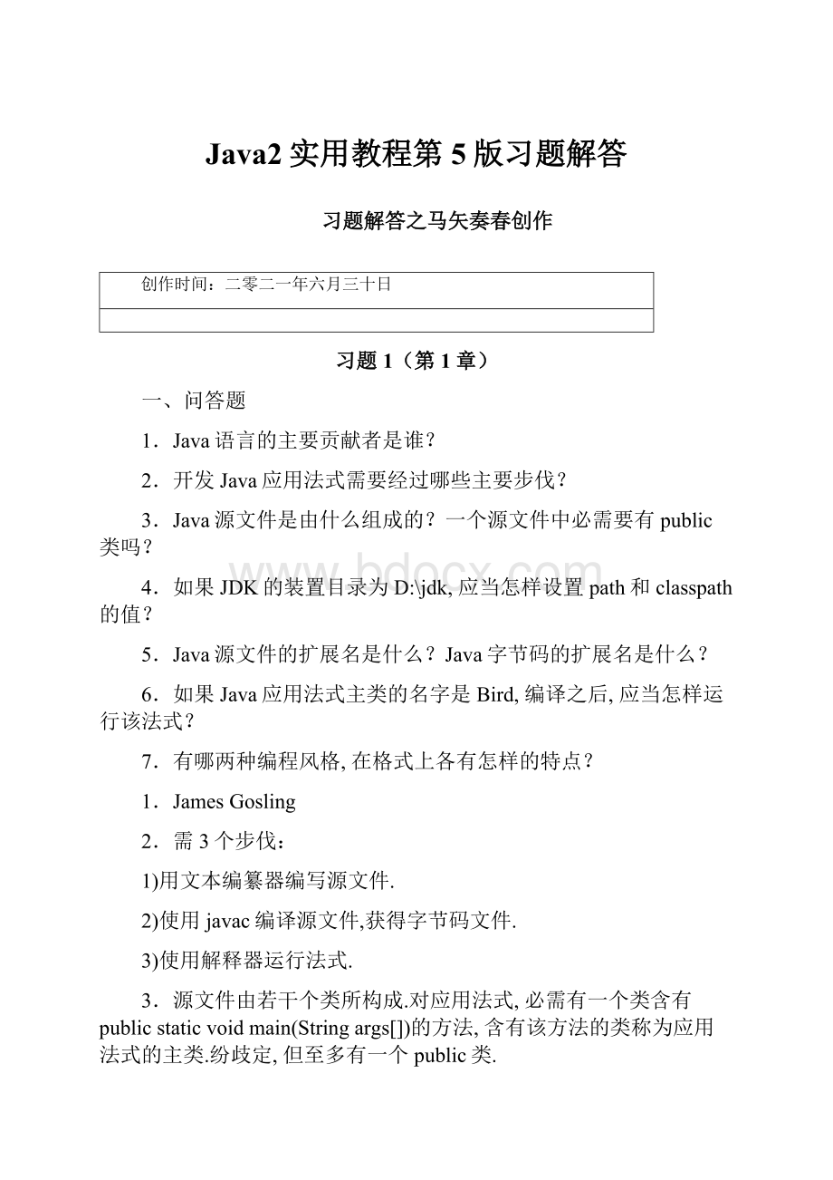 Java2实用教程第5版习题解答.docx