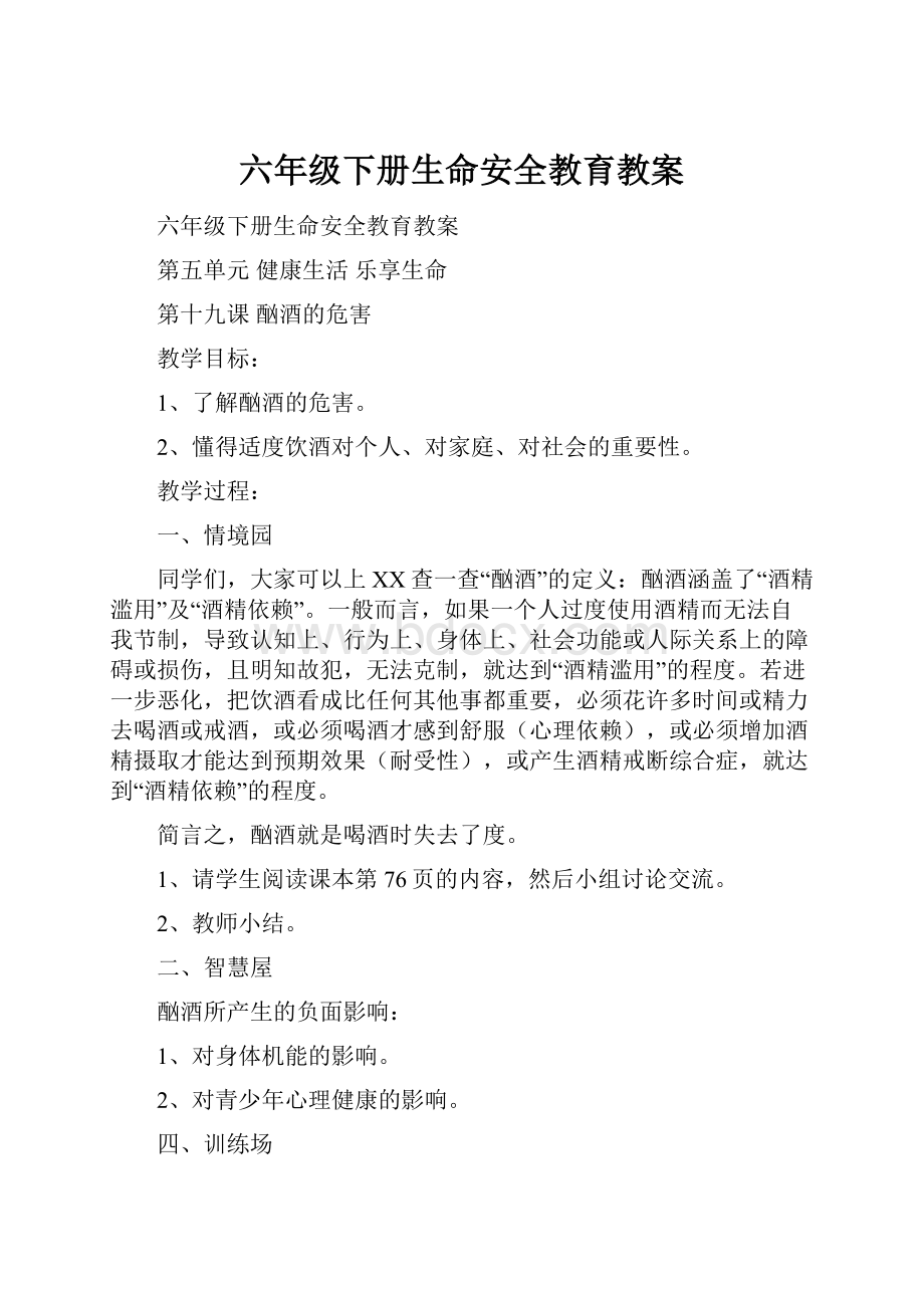 六年级下册生命安全教育教案.docx