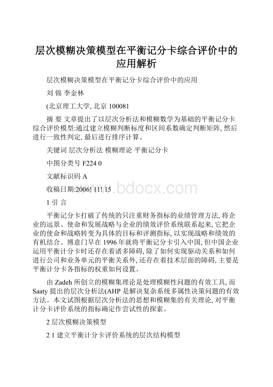 层次模糊决策模型在平衡记分卡综合评价中的应用解析.docx