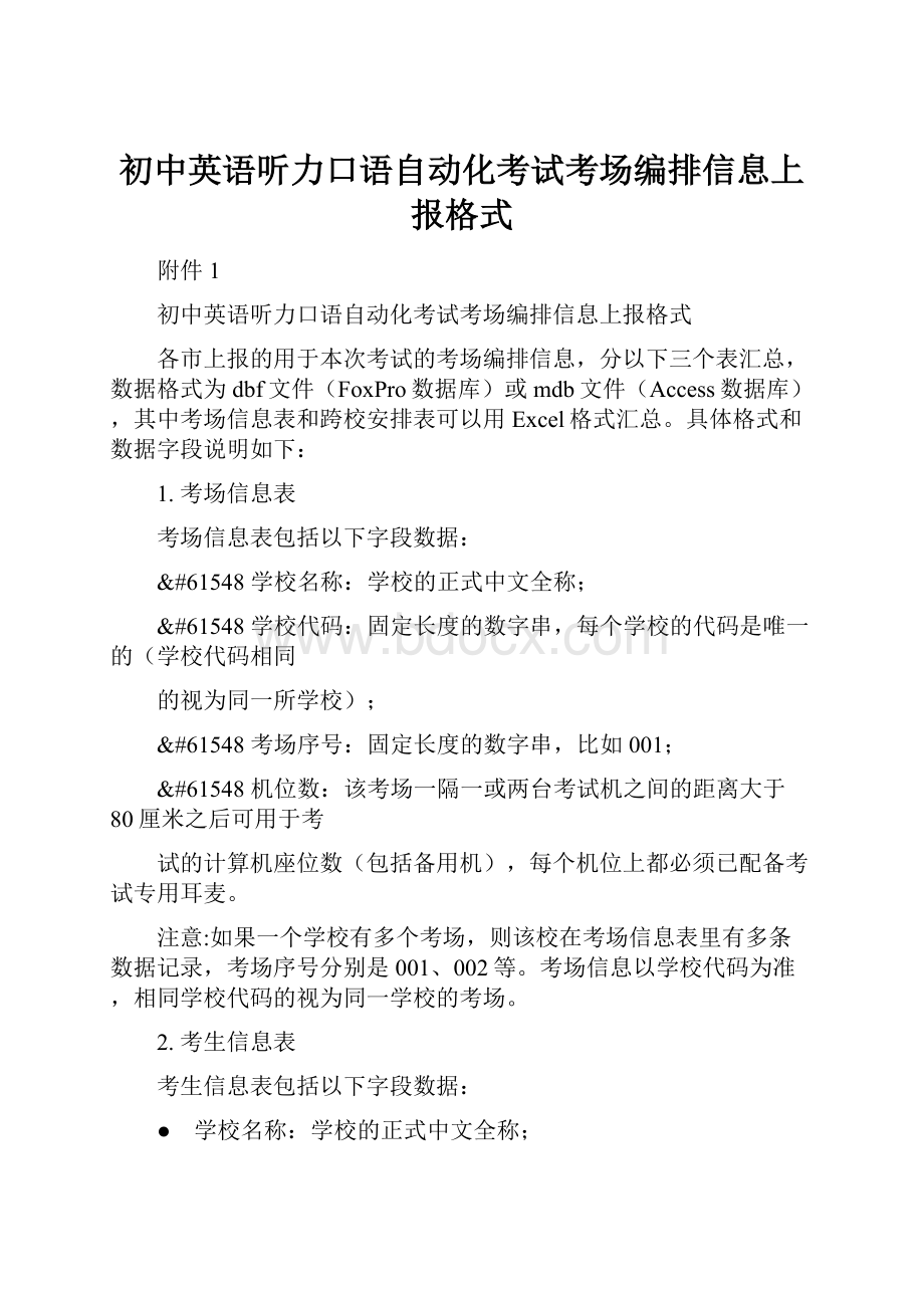 初中英语听力口语自动化考试考场编排信息上报格式.docx_第1页