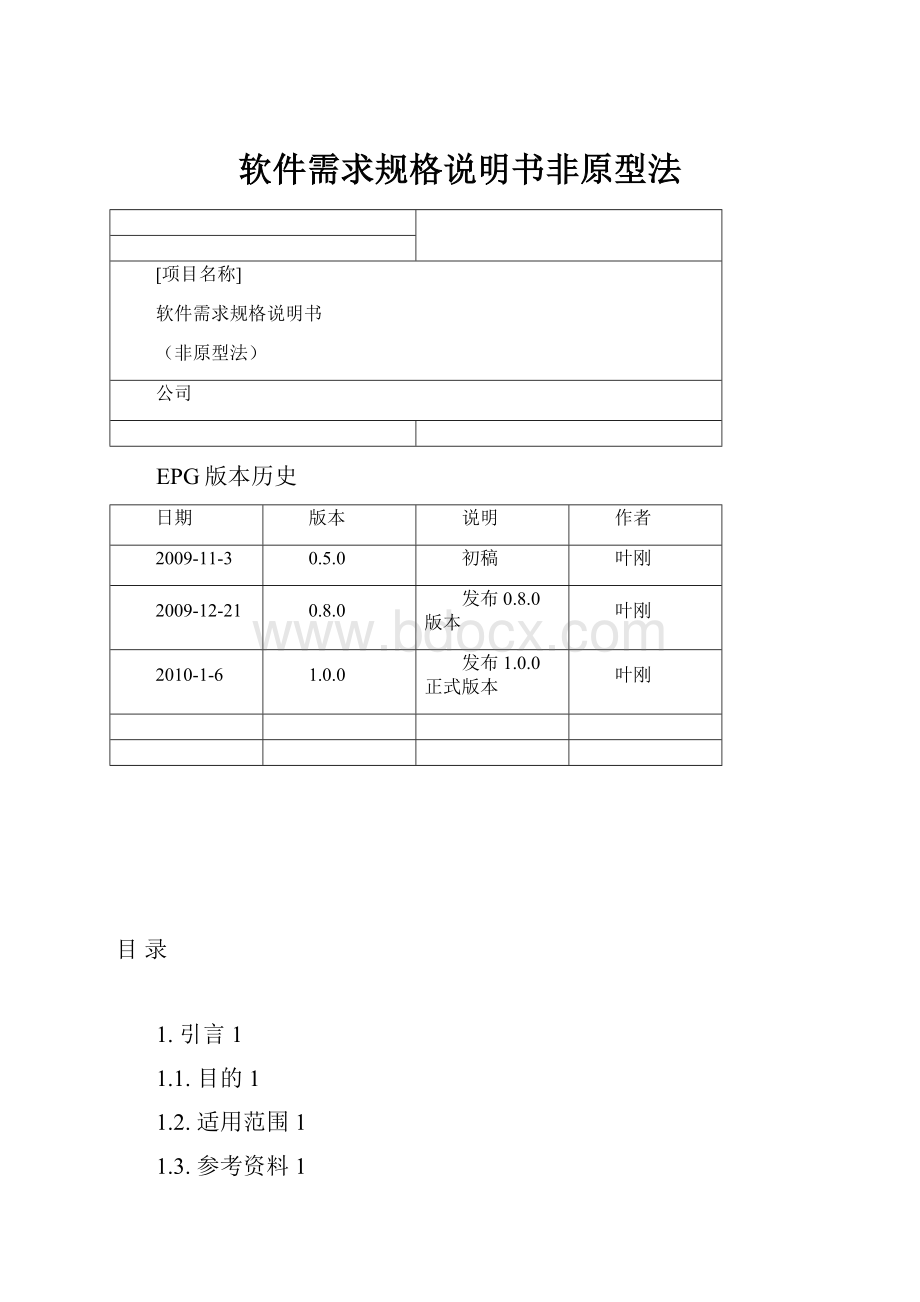 软件需求规格说明书非原型法.docx_第1页