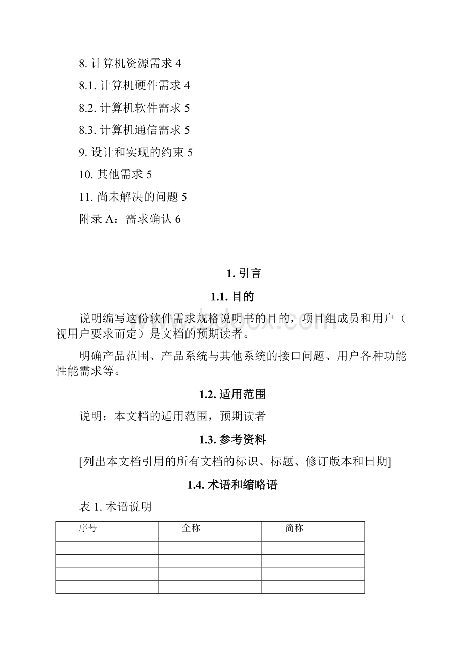 软件需求规格说明书非原型法.docx_第3页