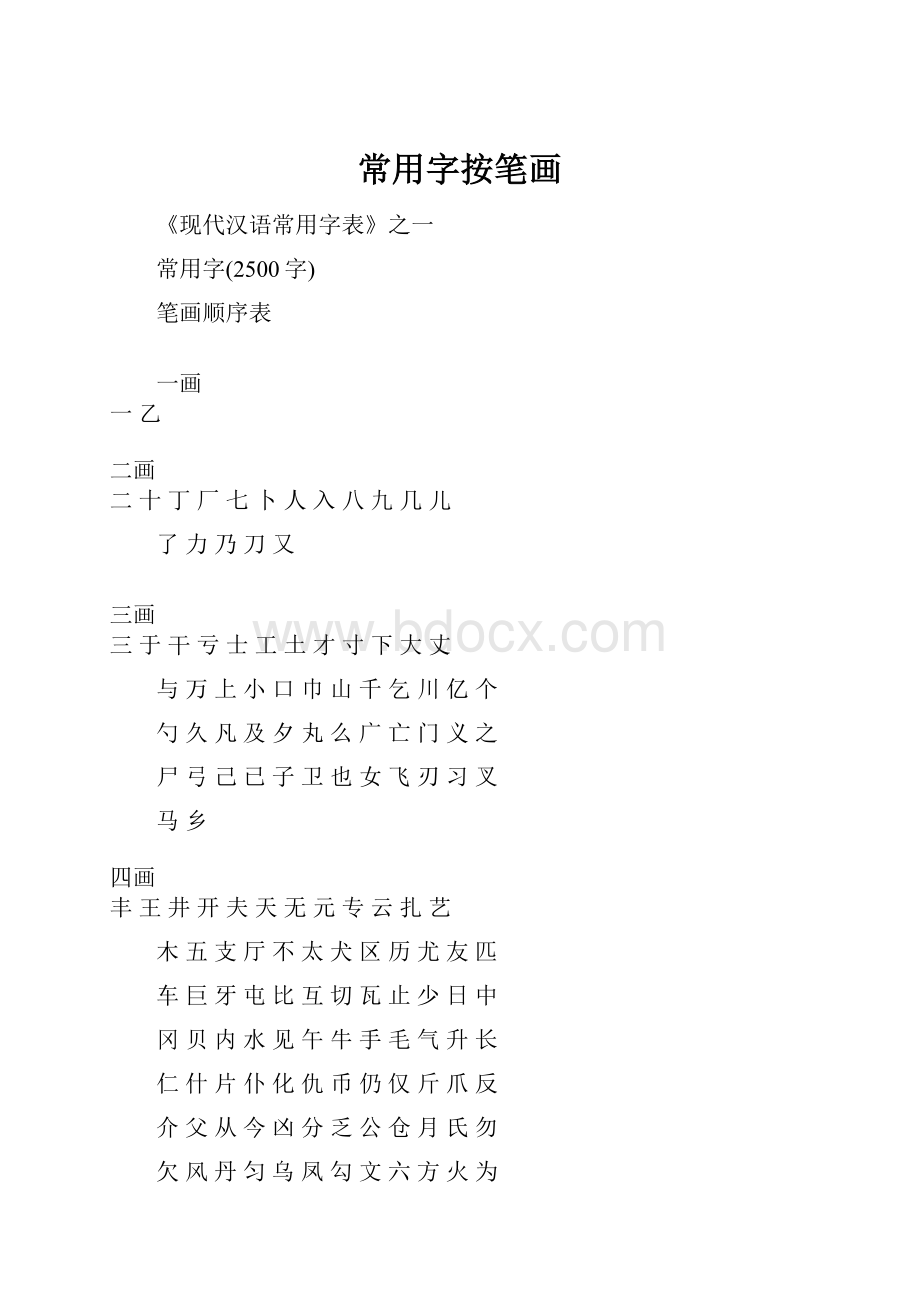 常用字按笔画.docx