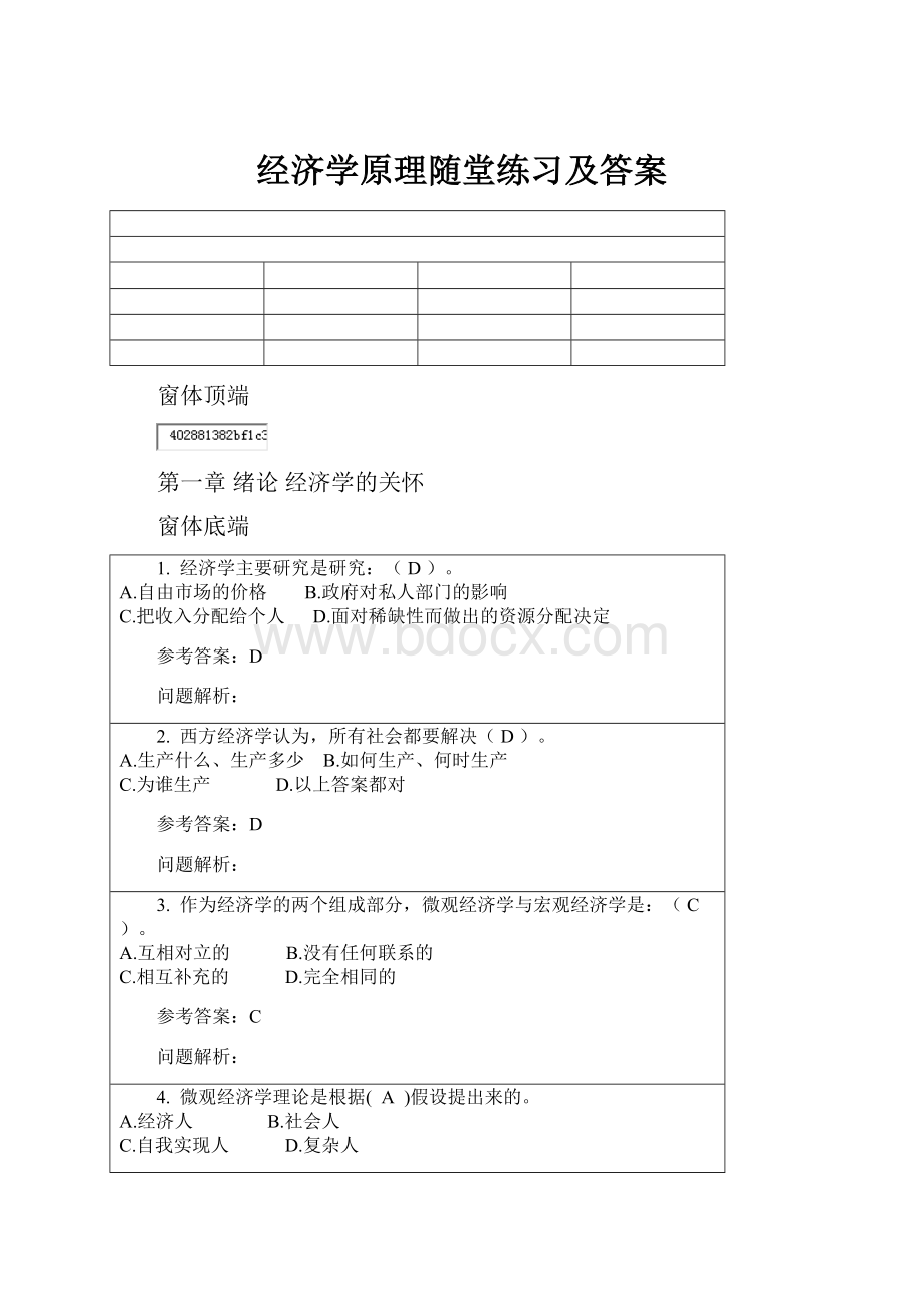 经济学原理随堂练习及答案.docx_第1页