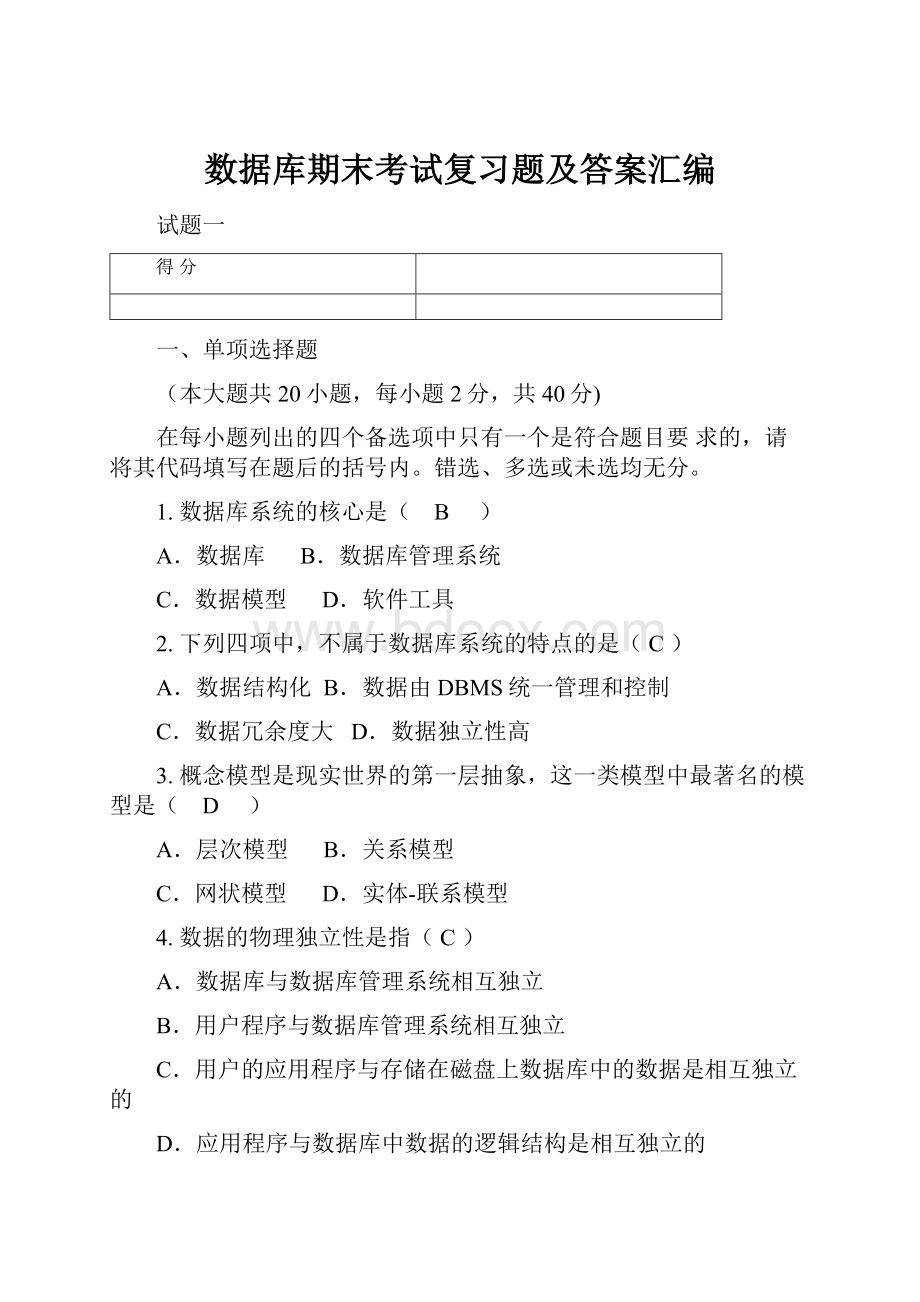 数据库期末考试复习题及答案汇编.docx_第1页