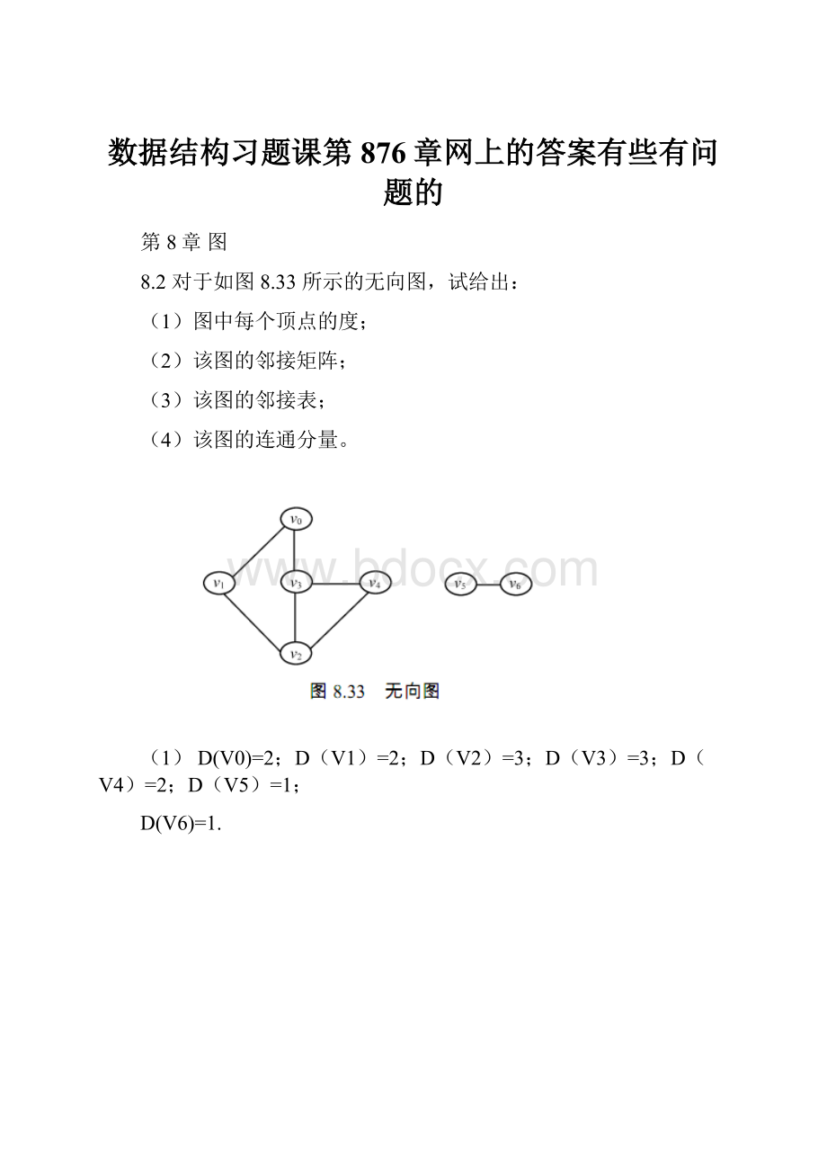 数据结构习题课第876章网上的答案有些有问题的.docx