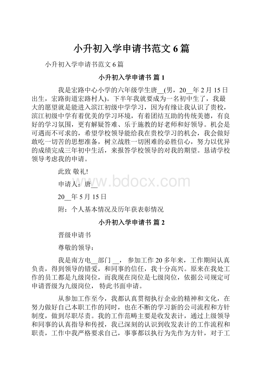 小升初入学申请书范文6篇.docx