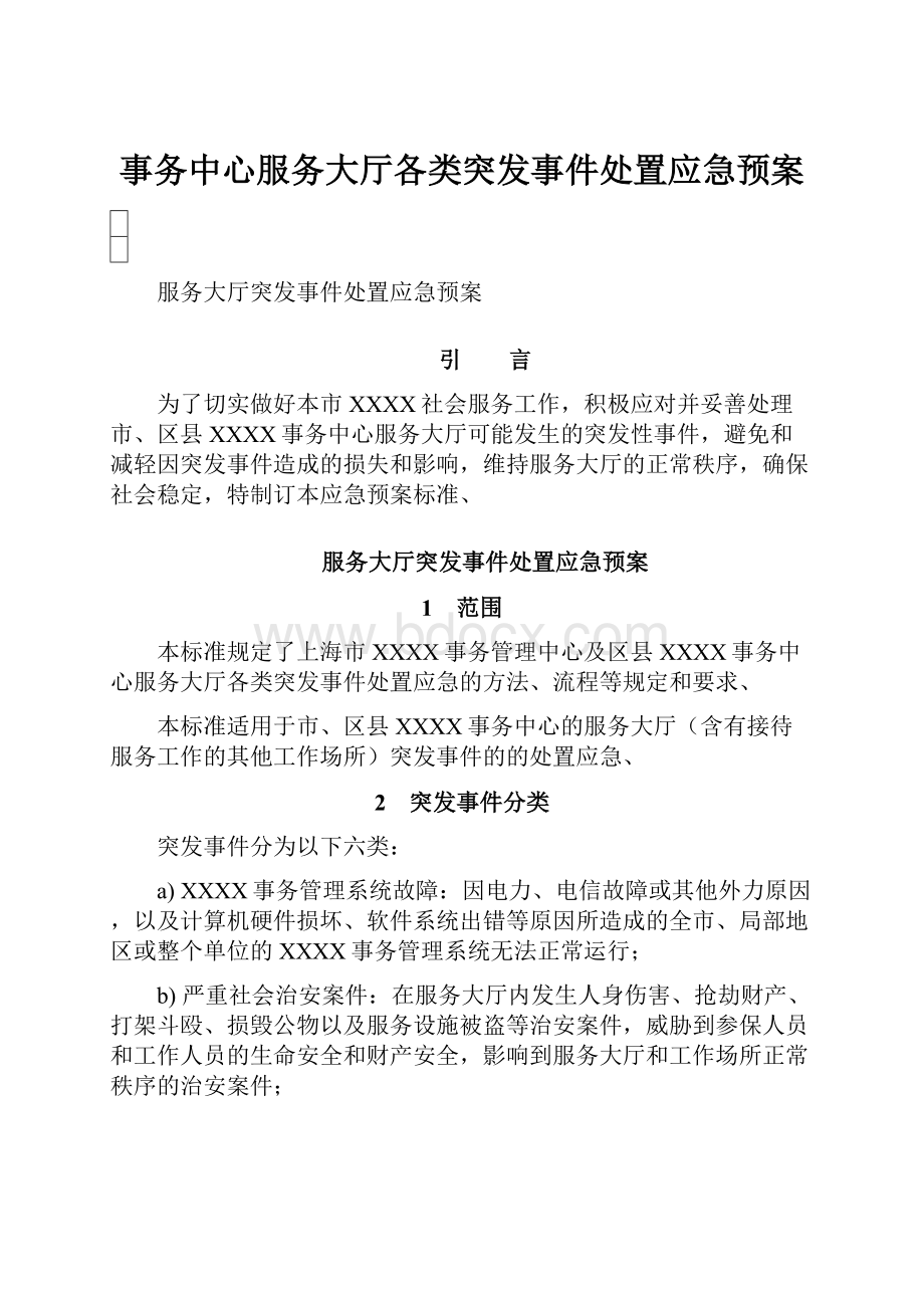 事务中心服务大厅各类突发事件处置应急预案.docx