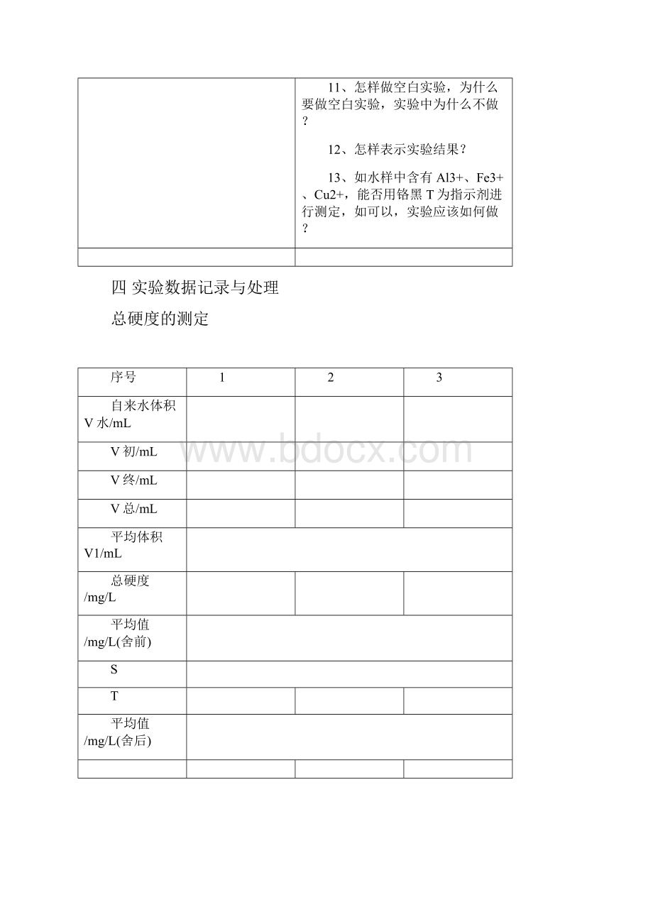 实验十二水硬度的测定.docx_第3页