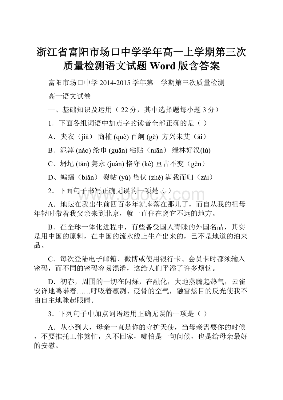 浙江省富阳市场口中学学年高一上学期第三次质量检测语文试题 Word版含答案.docx