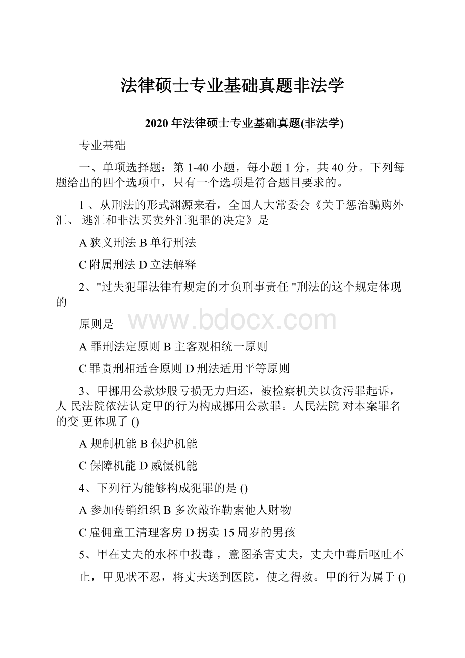 法律硕士专业基础真题非法学.docx