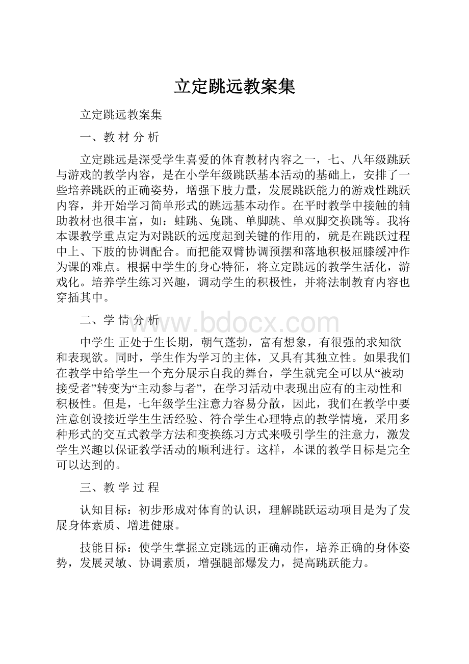 立定跳远教案集.docx