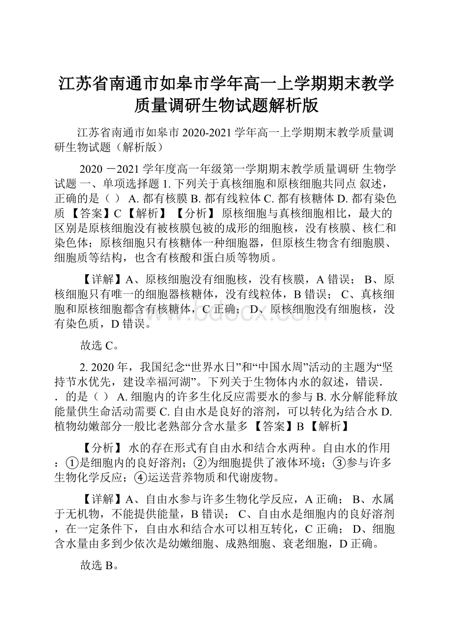 江苏省南通市如皋市学年高一上学期期末教学质量调研生物试题解析版.docx