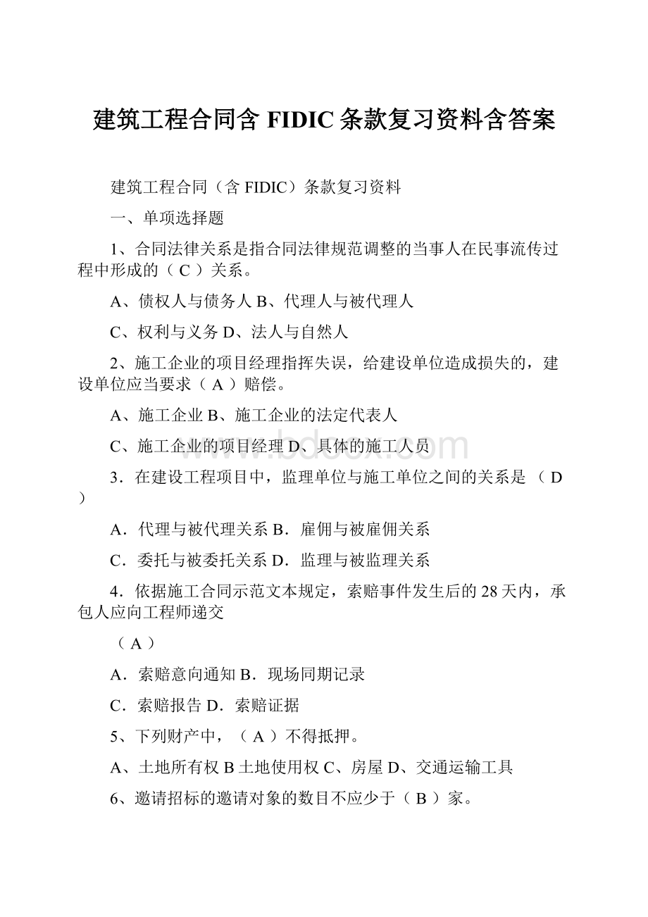 建筑工程合同含FIDIC条款复习资料含答案.docx