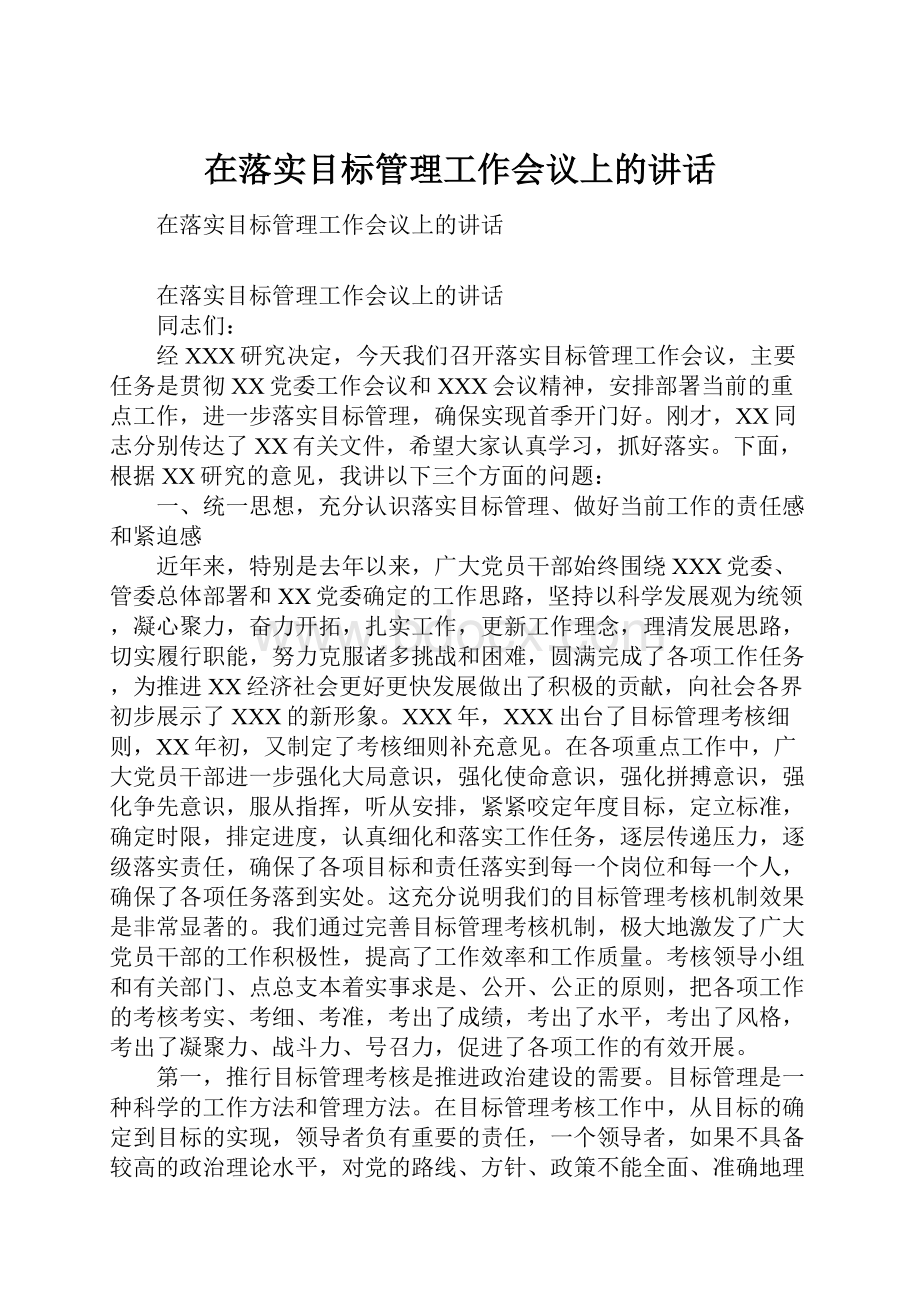 在落实目标管理工作会议上的讲话.docx