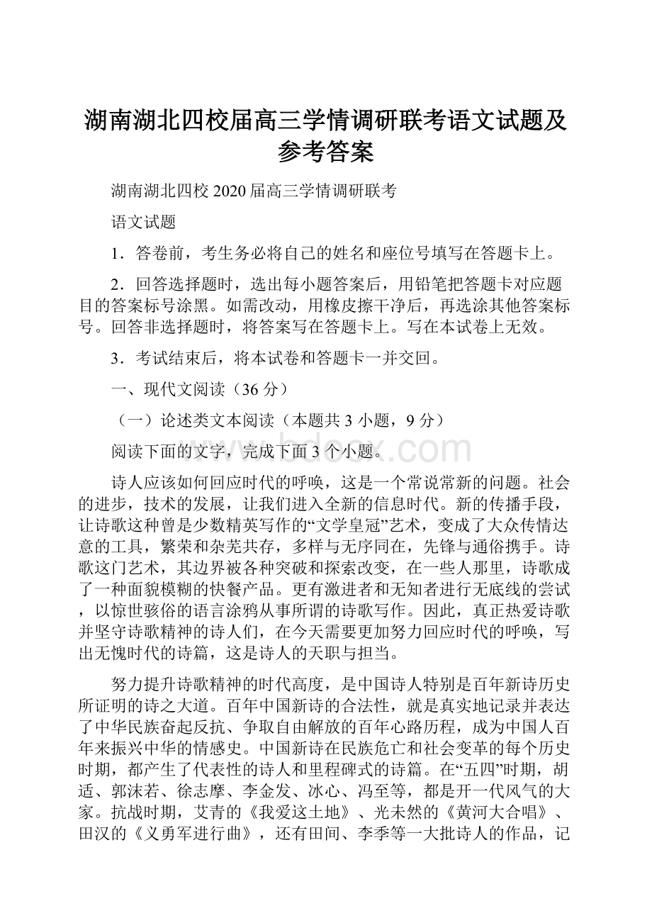 湖南湖北四校届高三学情调研联考语文试题及参考答案.docx_第1页