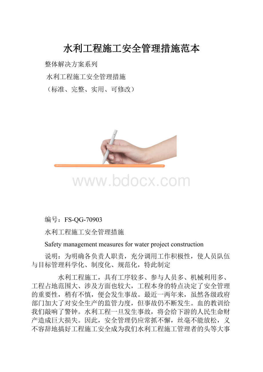 水利工程施工安全管理措施范本.docx