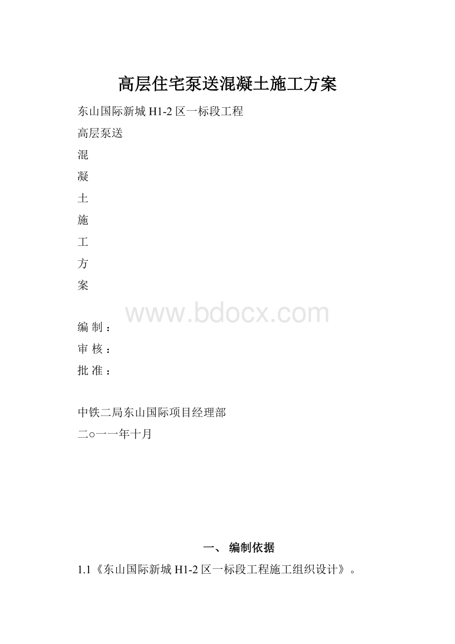 高层住宅泵送混凝土施工方案.docx