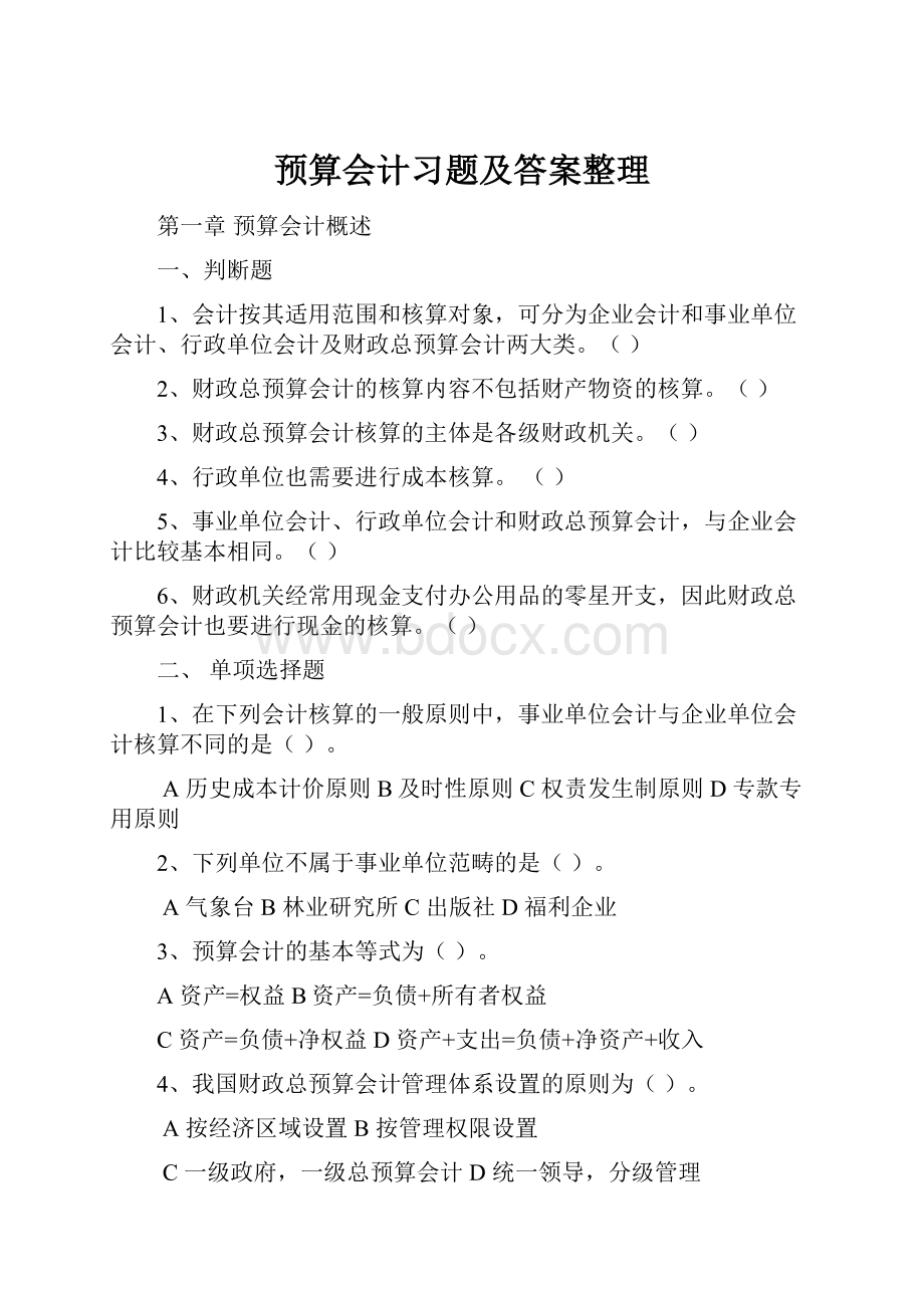 预算会计习题及答案整理.docx