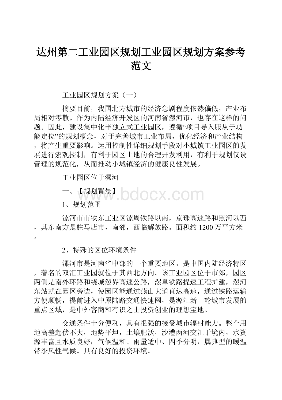 达州第二工业园区规划工业园区规划方案参考范文.docx_第1页