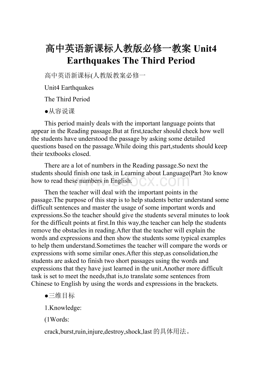 高中英语新课标人教版必修一教案 Unit4 Earthquakes The Third Period.docx_第1页