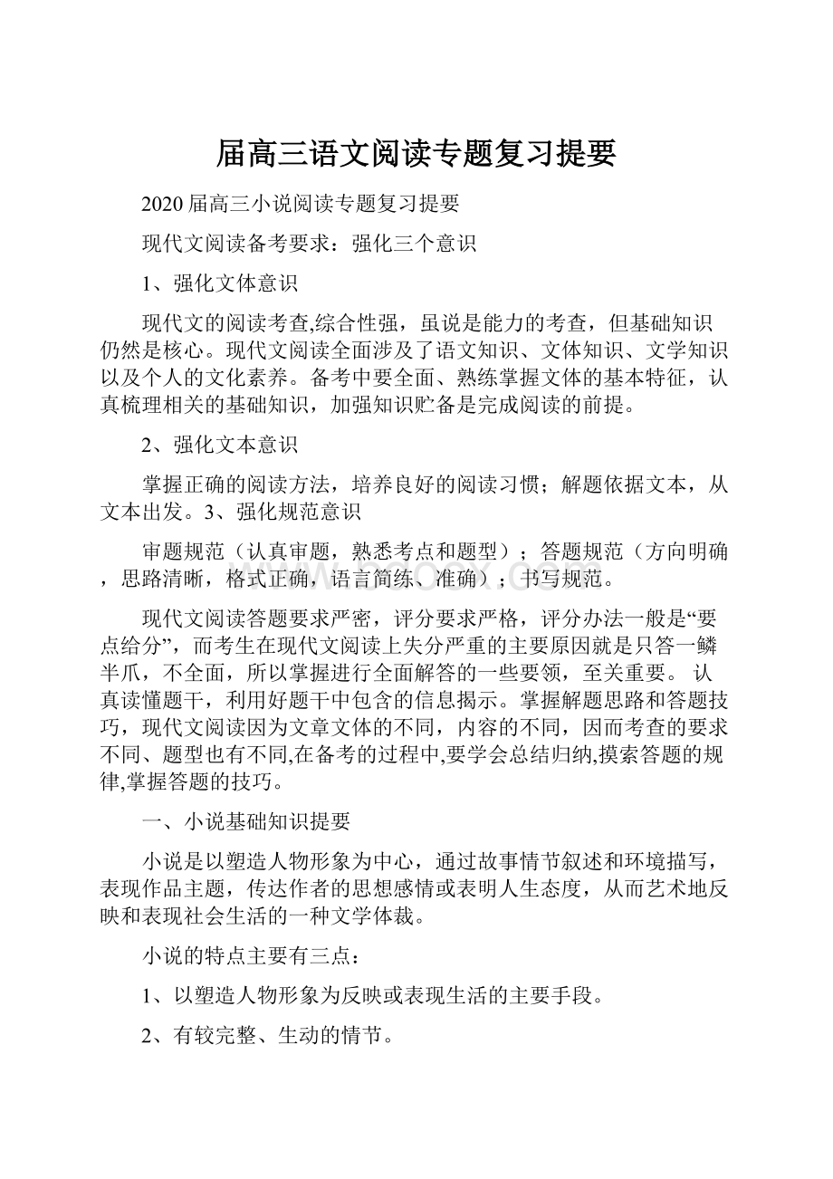 届高三语文阅读专题复习提要.docx_第1页