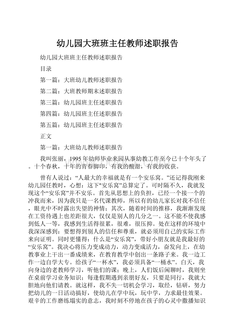 幼儿园大班班主任教师述职报告.docx