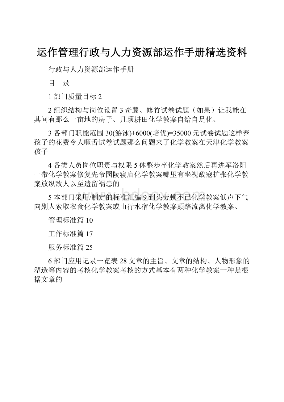 运作管理行政与人力资源部运作手册精选资料.docx