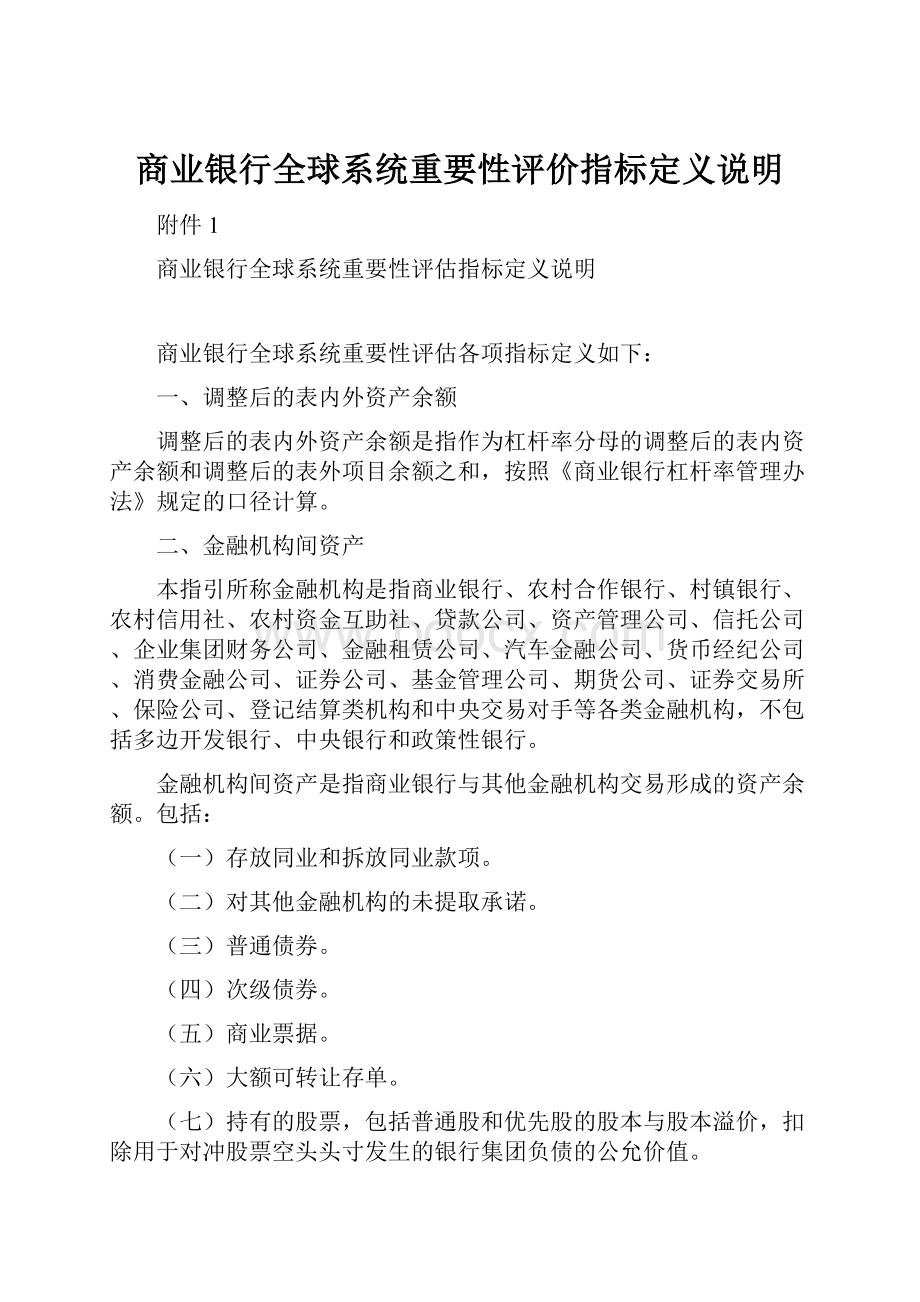 商业银行全球系统重要性评价指标定义说明.docx