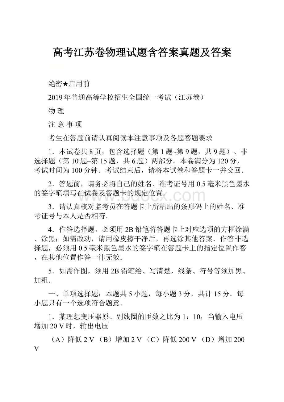 高考江苏卷物理试题含答案真题及答案.docx_第1页