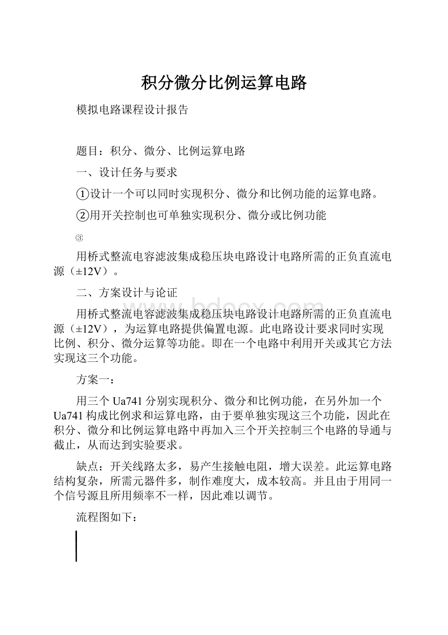 积分微分比例运算电路.docx_第1页