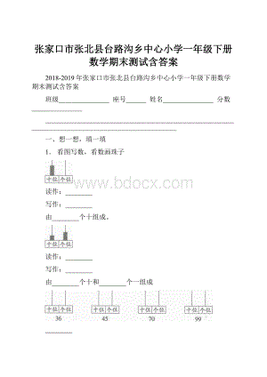 张家口市张北县台路沟乡中心小学一年级下册数学期末测试含答案.docx