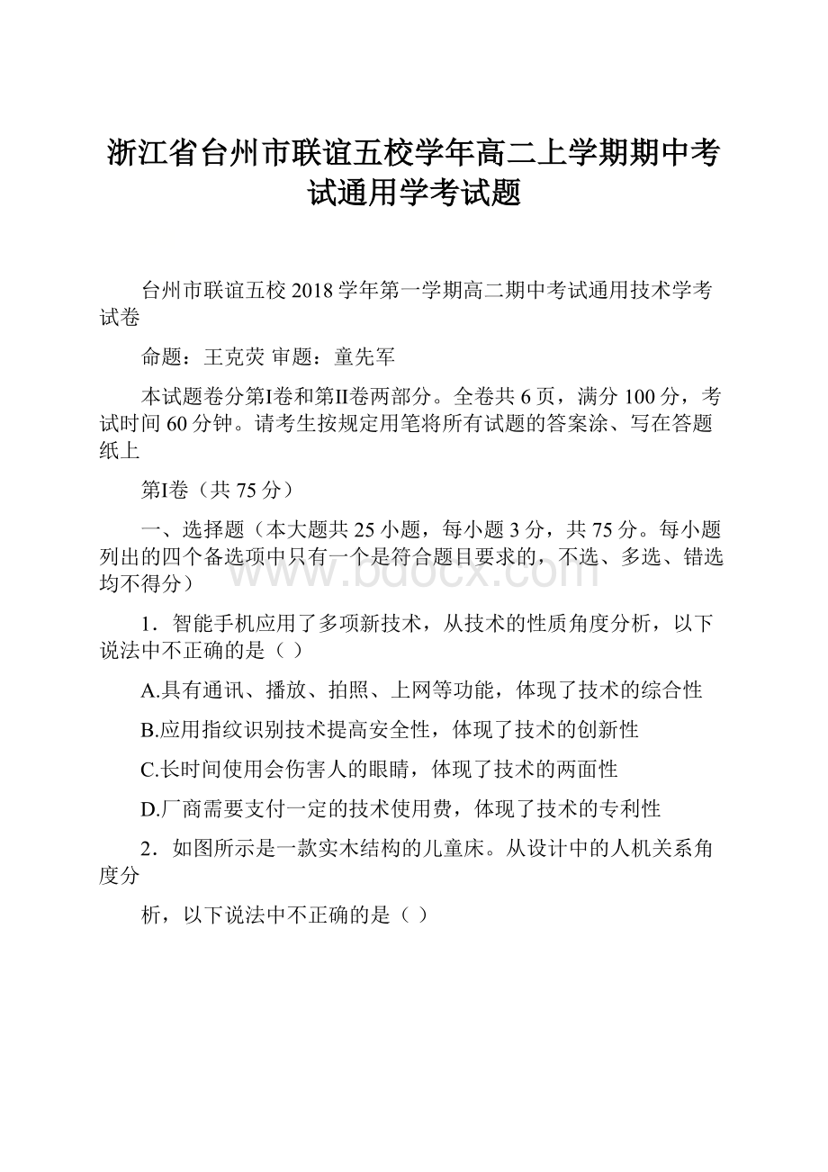 浙江省台州市联谊五校学年高二上学期期中考试通用学考试题.docx_第1页