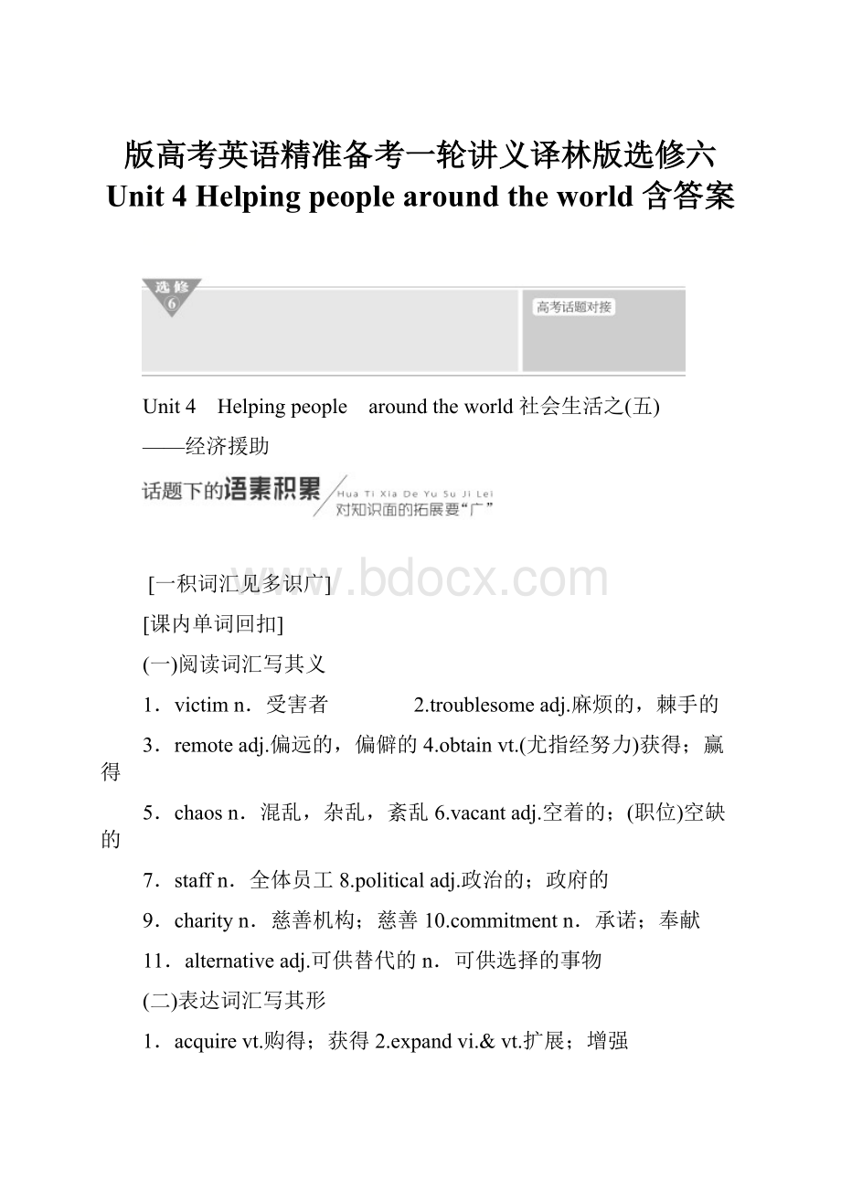 版高考英语精准备考一轮讲义译林版选修六 Unit 4 Helping people around the world 含答案.docx