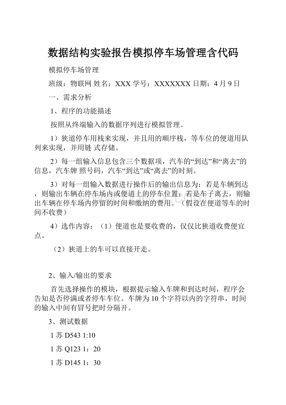 数据结构实验报告模拟停车场管理含代码.docx